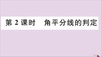 初中数学人教版八年级上册第十二章 全等三角形12.3 角的平分线的性质优秀评课习题ppt课件