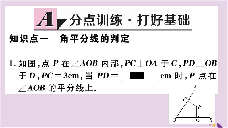 八年级数学上册12-3角的平分线的性质第2课时角平分线的判定习题讲评课件（新版）新人教版第2页