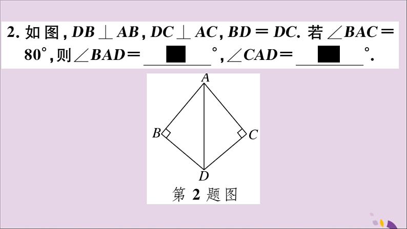 八年级数学上册12-3角的平分线的性质第2课时角平分线的判定习题讲评课件（新版）新人教版第3页