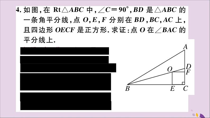 八年级数学上册12-3角的平分线的性质第2课时角平分线的判定习题讲评课件（新版）新人教版第5页