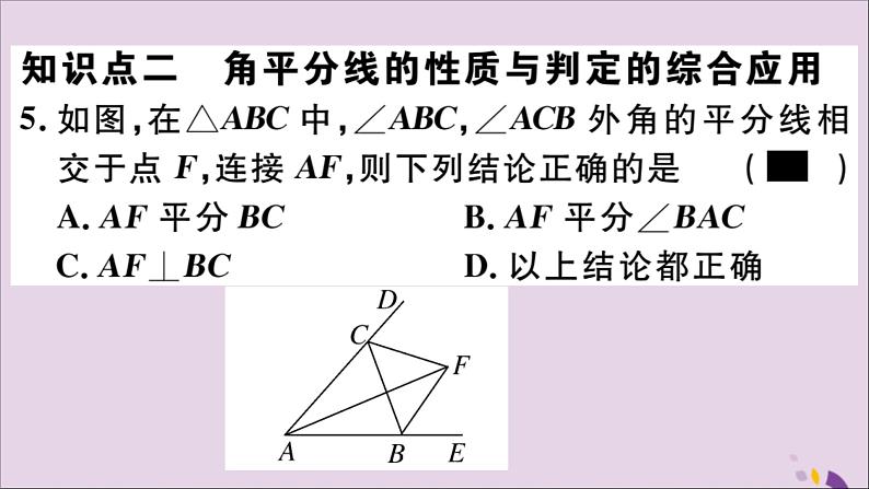 八年级数学上册12-3角的平分线的性质第2课时角平分线的判定习题讲评课件（新版）新人教版第6页