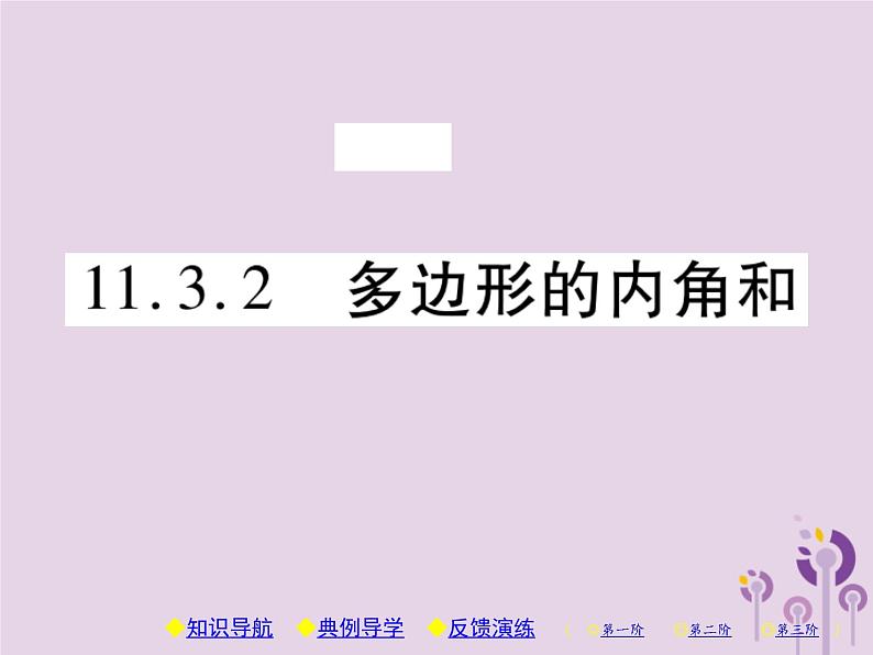 八年级数学上册11《三角形》11-3多边形及其内角和11-3-2多边形的内角和习题课件第1页