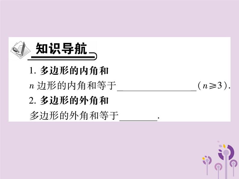 八年级数学上册11《三角形》11-3多边形及其内角和11-3-2多边形的内角和习题课件第2页