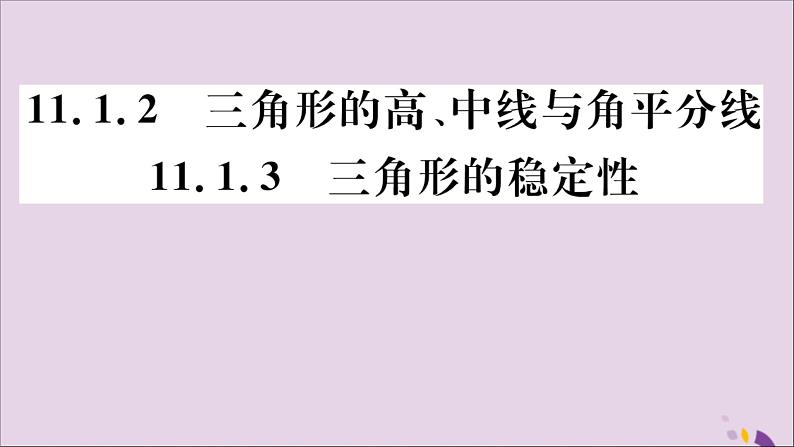 八年级数学上册11-1与三角形有关的线段11-1-2三角形的高、中线与角平分线11-1-3三角形的稳定性习题课件（新版）新人教版01