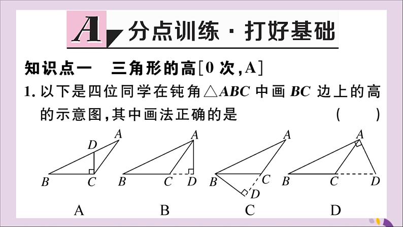 八年级数学上册11-1与三角形有关的线段11-1-2三角形的高、中线与角平分线11-1-3三角形的稳定性习题课件（新版）新人教版02
