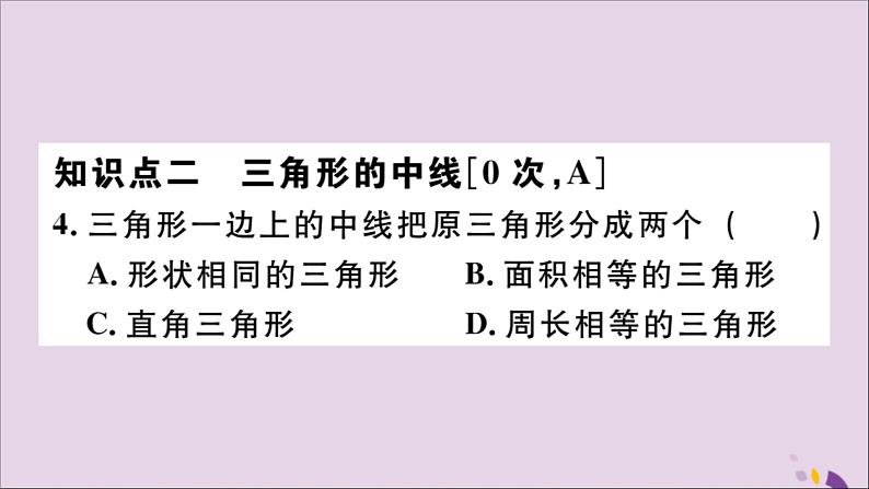 八年级数学上册11-1与三角形有关的线段11-1-2三角形的高、中线与角平分线11-1-3三角形的稳定性习题课件（新版）新人教版05