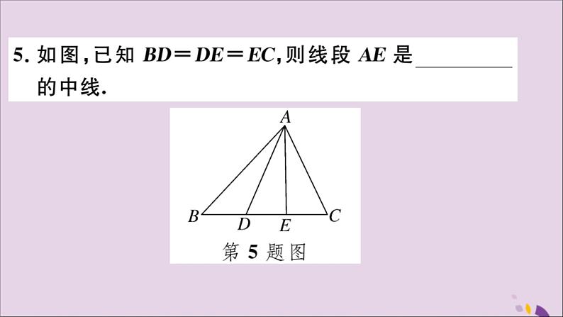 八年级数学上册11-1与三角形有关的线段11-1-2三角形的高、中线与角平分线11-1-3三角形的稳定性习题课件（新版）新人教版06