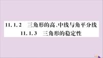 初中数学人教版八年级上册11.1.2 三角形的高、中线与角平分线试讲课评课习题ppt课件