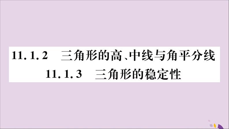 八年级数学上册11-1与三角形有关的线段11-1-2三角形的高、中线与角平分线11-1-3三角形的稳定性习题讲评课件（新版）新人教版01