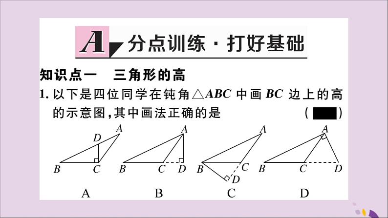 八年级数学上册11-1与三角形有关的线段11-1-2三角形的高、中线与角平分线11-1-3三角形的稳定性习题讲评课件（新版）新人教版02