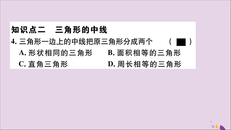 八年级数学上册11-1与三角形有关的线段11-1-2三角形的高、中线与角平分线11-1-3三角形的稳定性习题讲评课件（新版）新人教版05