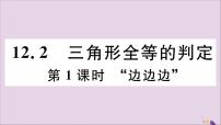 人教版八年级上册第十二章 全等三角形12.2 三角形全等的判定公开课评课习题课件ppt