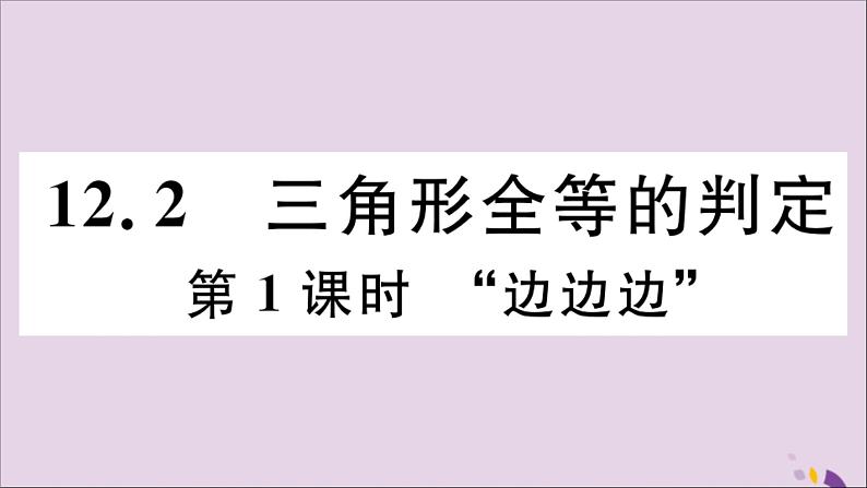 八年级数学上册12-2三角形全等的判定第1课时“边边边”习题讲评课件（新版）新人教版01