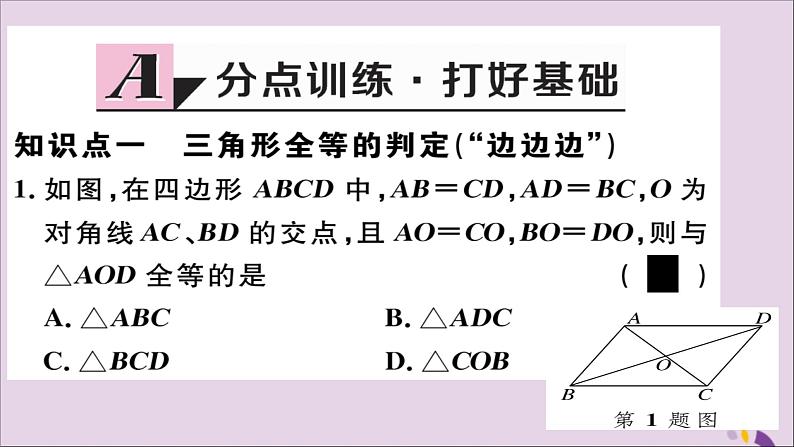 八年级数学上册12-2三角形全等的判定第1课时“边边边”习题讲评课件（新版）新人教版02