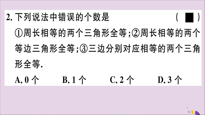 八年级数学上册12-2三角形全等的判定第1课时“边边边”习题讲评课件（新版）新人教版03