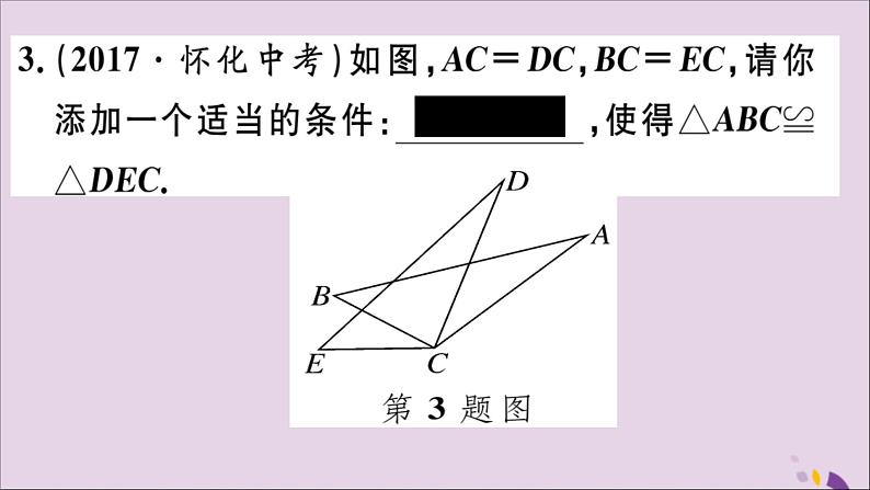 八年级数学上册12-2三角形全等的判定第1课时“边边边”习题讲评课件（新版）新人教版04