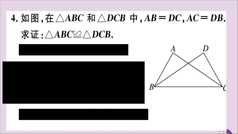 八年级数学上册12-2三角形全等的判定第1课时“边边边”习题讲评课件（新版）新人教版05