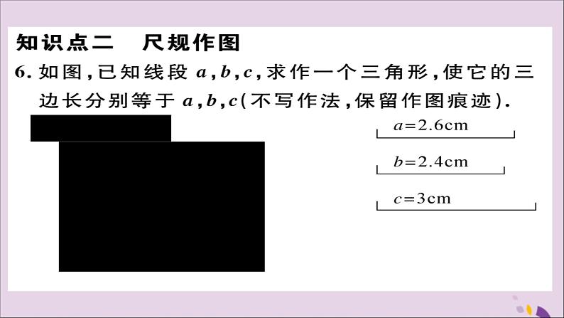 八年级数学上册12-2三角形全等的判定第1课时“边边边”习题讲评课件（新版）新人教版07