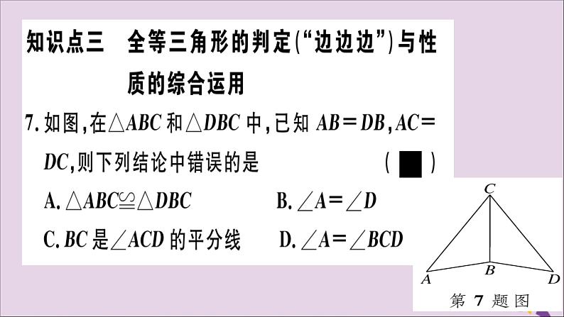 八年级数学上册12-2三角形全等的判定第1课时“边边边”习题讲评课件（新版）新人教版08