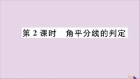 初中人教版12.3 角的平分线的性质优秀习题课件ppt