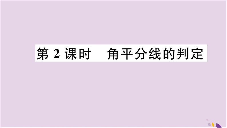 八年级数学上册12-3角的平分线的性质第2课时角平分线的判定习题课件（新版）新人教版第1页