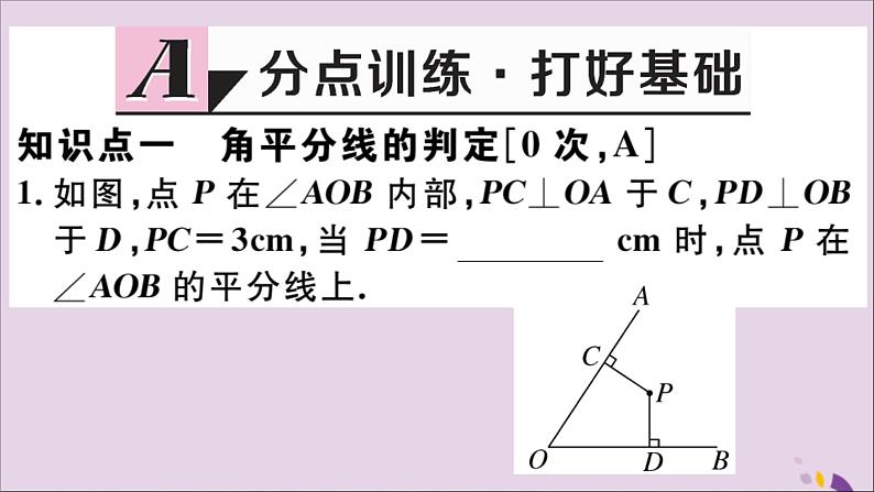 八年级数学上册12-3角的平分线的性质第2课时角平分线的判定习题课件（新版）新人教版第2页