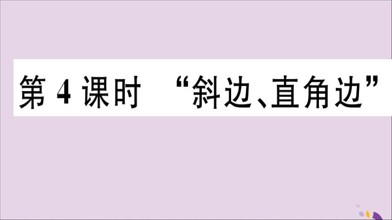 八年级数学上册12-2三角形全等的判定第4课时“斜边、直角边”习题讲评课件（新版）新人教版01