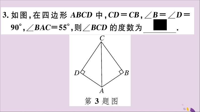 八年级数学上册12-2三角形全等的判定第4课时“斜边、直角边”习题讲评课件（新版）新人教版04