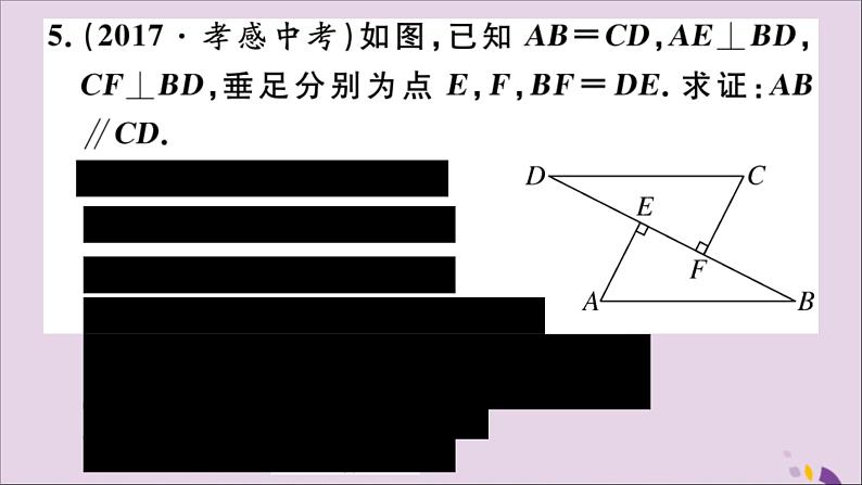 八年级数学上册12-2三角形全等的判定第4课时“斜边、直角边”习题讲评课件（新版）新人教版06