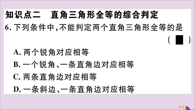 八年级数学上册12-2三角形全等的判定第4课时“斜边、直角边”习题讲评课件（新版）新人教版07