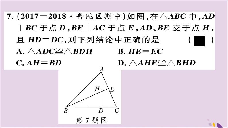 八年级数学上册12-2三角形全等的判定第4课时“斜边、直角边”习题讲评课件（新版）新人教版08