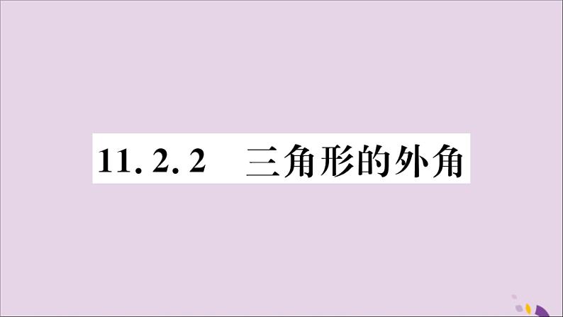 八年级数学上册11-2与三角形有关的角11-2-2三角形的外角习题课件（新版）新人教版第1页