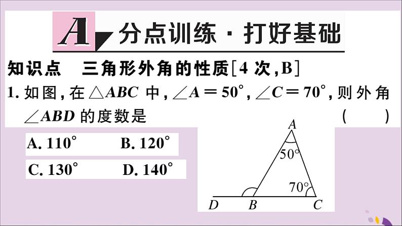 八年级数学上册11-2与三角形有关的角11-2-2三角形的外角习题课件（新版）新人教版第2页