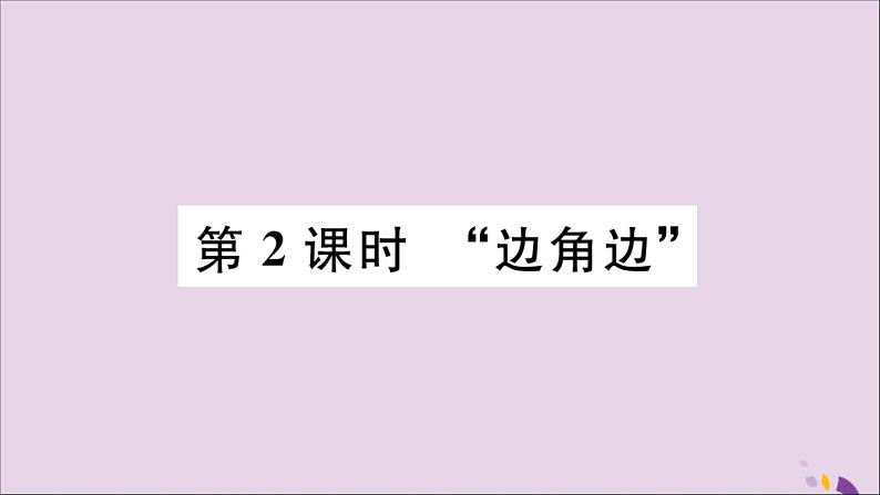 八年级数学上册12-2三角形全等的判定第2课时“边角边”习题课件（新版）新人教版01