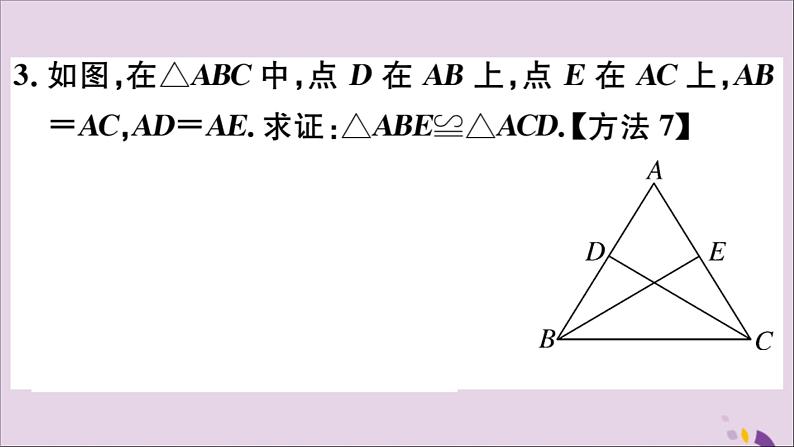 八年级数学上册12-2三角形全等的判定第2课时“边角边”习题课件（新版）新人教版05