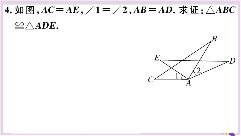 八年级数学上册12-2三角形全等的判定第2课时“边角边”习题课件（新版）新人教版06