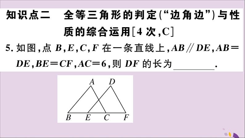 八年级数学上册12-2三角形全等的判定第2课时“边角边”习题课件（新版）新人教版07