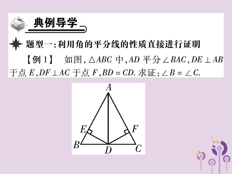 八年级数学上册12《全等三角形》12-3角的平分线的性质第1课时角的平分线的性质习题课件第4页