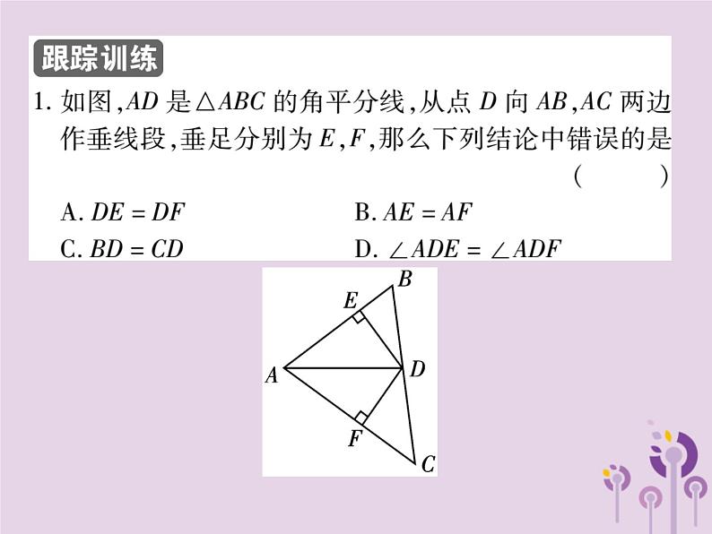 八年级数学上册12《全等三角形》12-3角的平分线的性质第1课时角的平分线的性质习题课件第6页