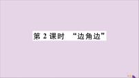 数学人教版12.2 三角形全等的判定优秀评课习题ppt课件