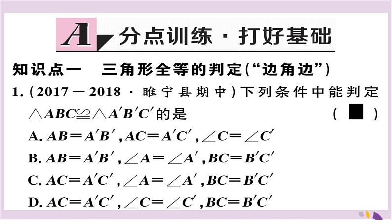 八年级数学上册12-2三角形全等的判定第2课时“边角边”习题讲评课件（新版）新人教版02