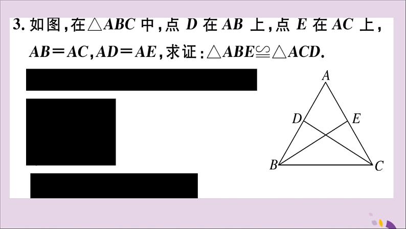 八年级数学上册12-2三角形全等的判定第2课时“边角边”习题讲评课件（新版）新人教版04