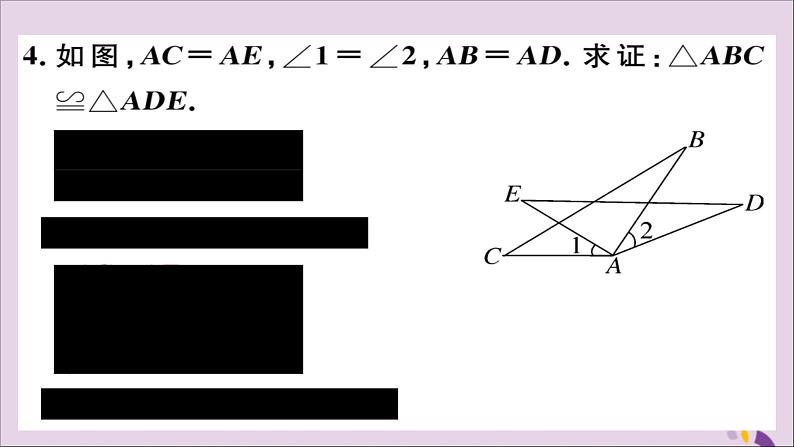 八年级数学上册12-2三角形全等的判定第2课时“边角边”习题讲评课件（新版）新人教版05