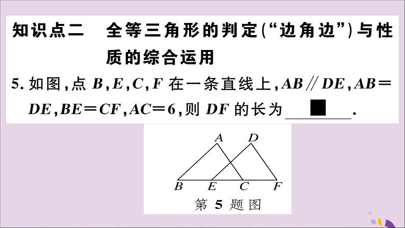 八年级数学上册12-2三角形全等的判定第2课时“边角边”习题讲评课件（新版）新人教版06