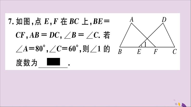 八年级数学上册12-2三角形全等的判定第2课时“边角边”习题讲评课件（新版）新人教版08