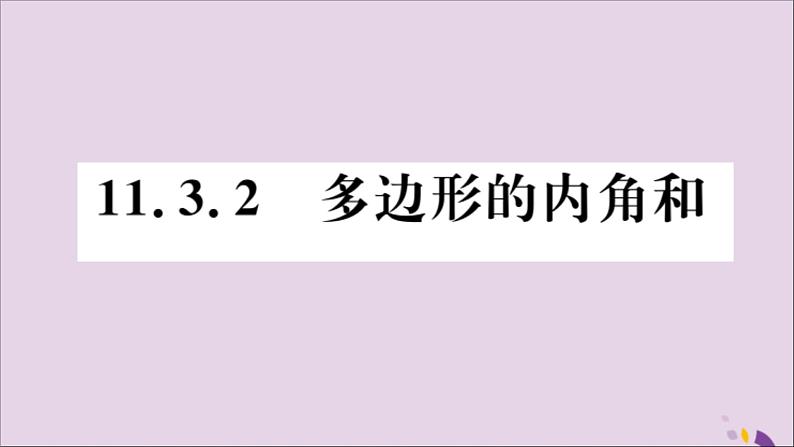 八年级数学上册11-3多边形及其内角和11-3-2多边形的内角和习题讲评课件（新版）新人教版第1页