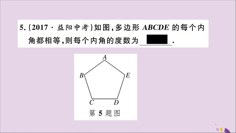 八年级数学上册11-3多边形及其内角和11-3-2多边形的内角和习题讲评课件（新版）新人教版第5页