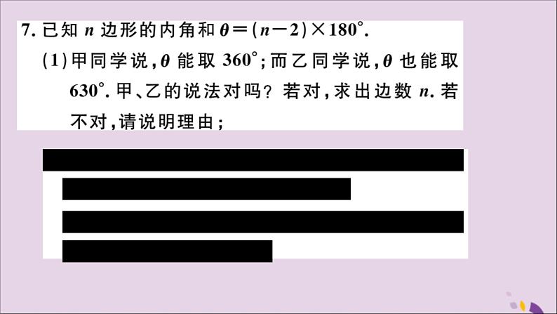 八年级数学上册11-3多边形及其内角和11-3-2多边形的内角和习题讲评课件（新版）新人教版第7页