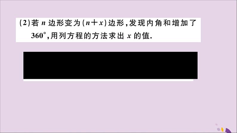 八年级数学上册11-3多边形及其内角和11-3-2多边形的内角和习题讲评课件（新版）新人教版第8页