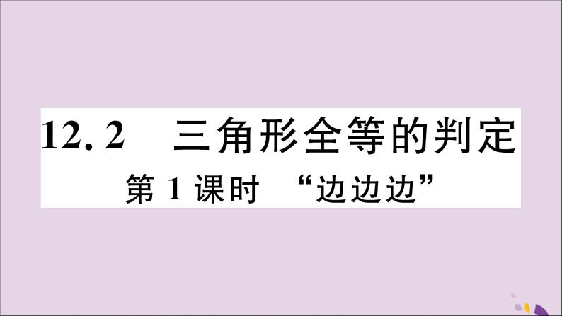 八年级数学上册12-2三角形全等的判定第1课时“边边边”习题课件（新版）新人教版01